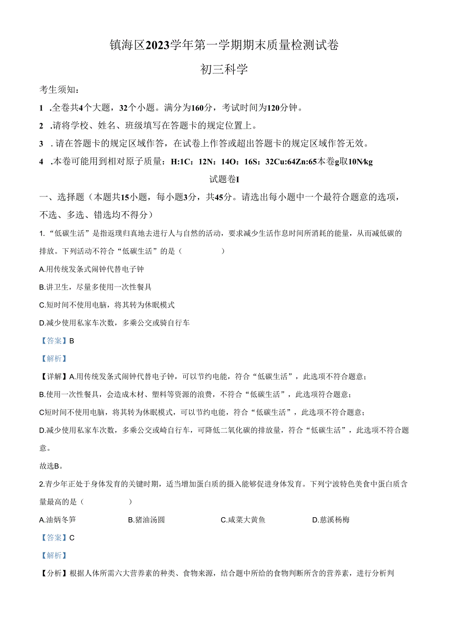 浙江省宁波市镇海区2023-2024学年九年级上学期期末检测科学试题（解析版）.docx_第1页