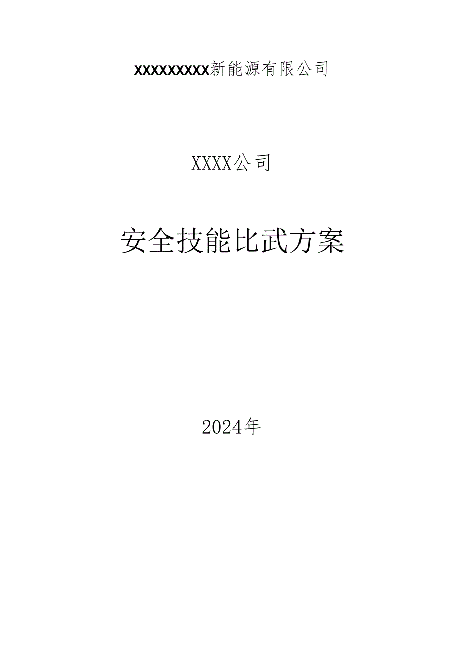 【方案】2024安全月活动之安全大练兵方案（14页）.docx_第1页