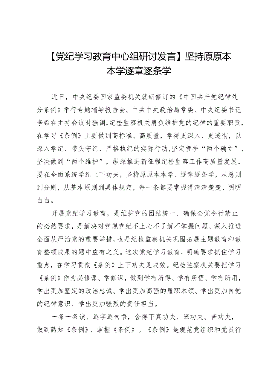 【党纪学习教育中心组研讨发言】坚持原原本本学逐章逐条学.docx_第1页