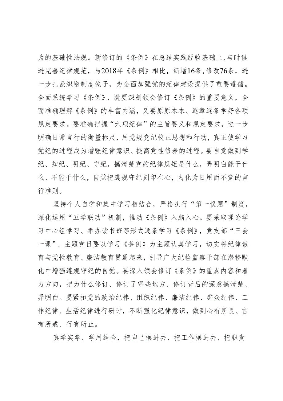 【党纪学习教育中心组研讨发言】坚持原原本本学逐章逐条学.docx_第2页