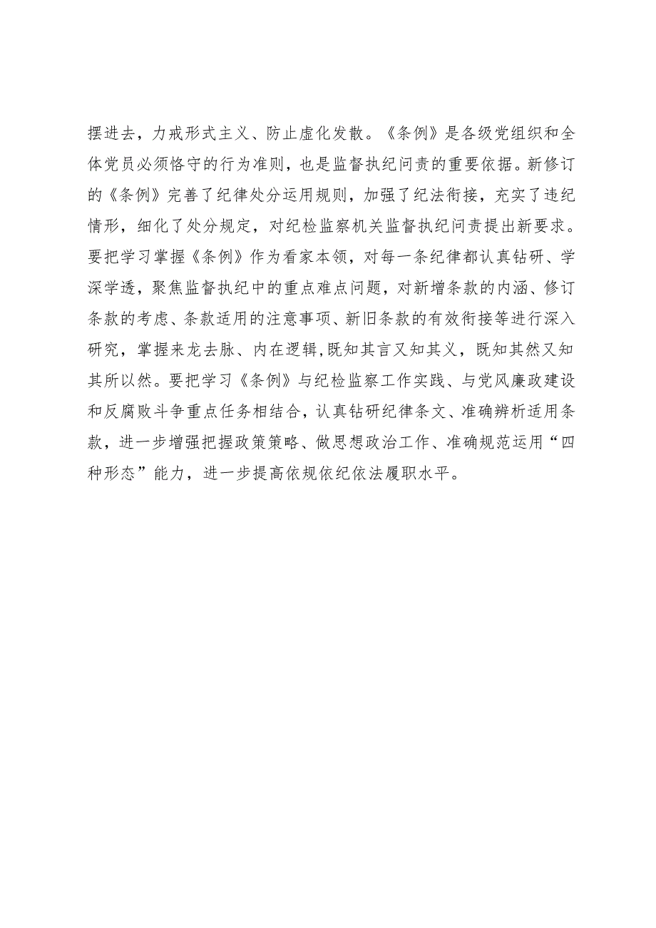 【党纪学习教育中心组研讨发言】坚持原原本本学逐章逐条学.docx_第3页