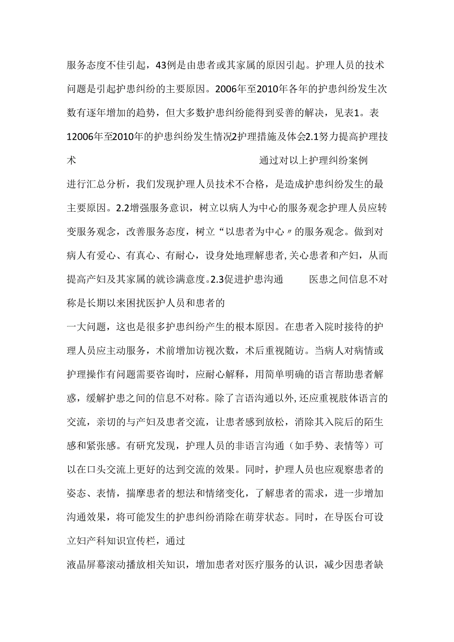 浅谈妇产科常见护理纠纷因素及防范措施.docx_第2页