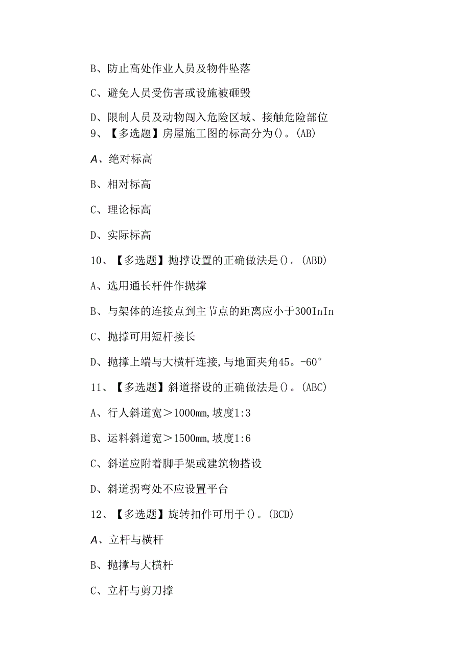 【建筑架子工(建筑特殊工种)】考试试卷及答案.docx_第3页