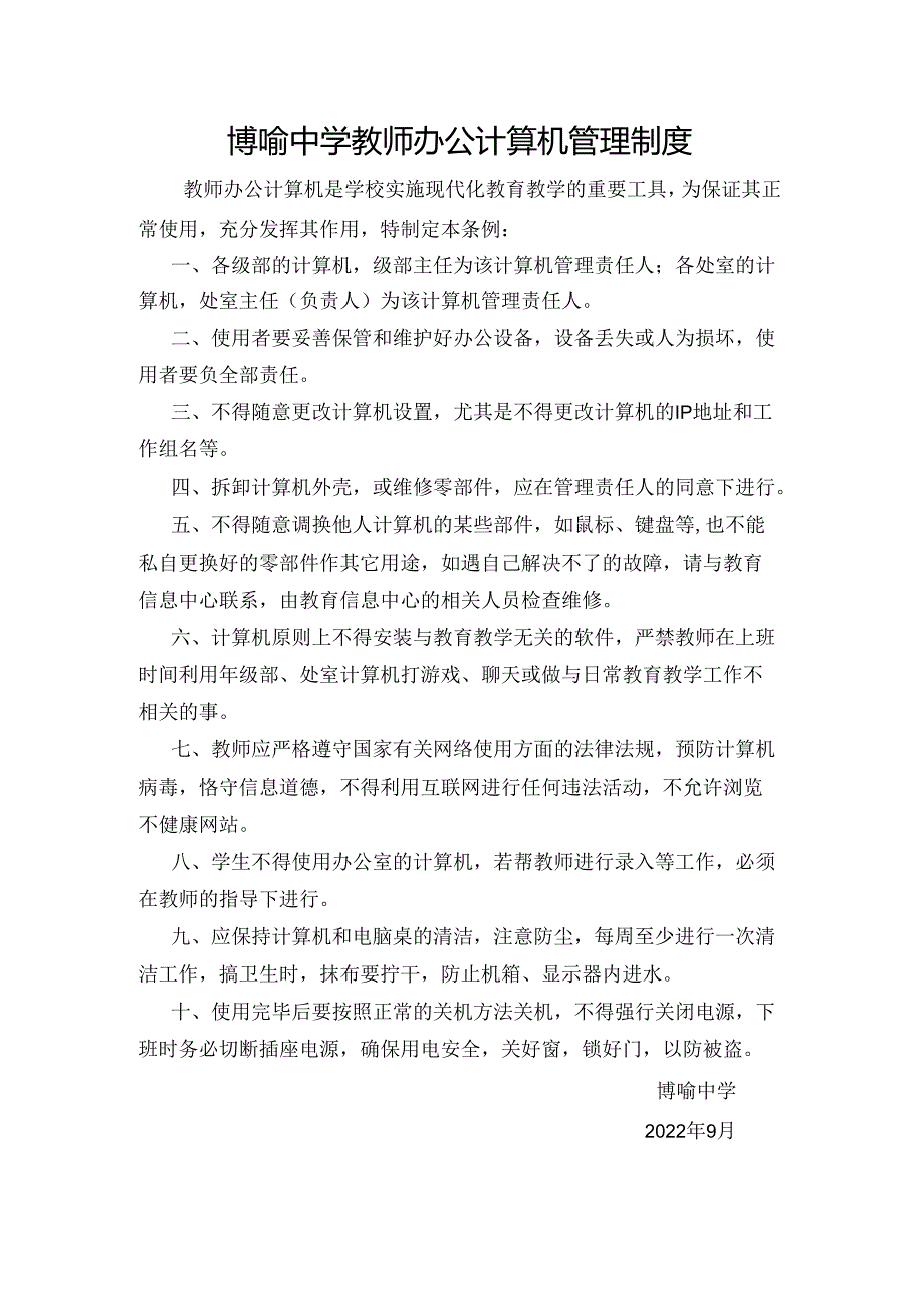 博喻中学教师办公计算机管理制度.docx_第1页