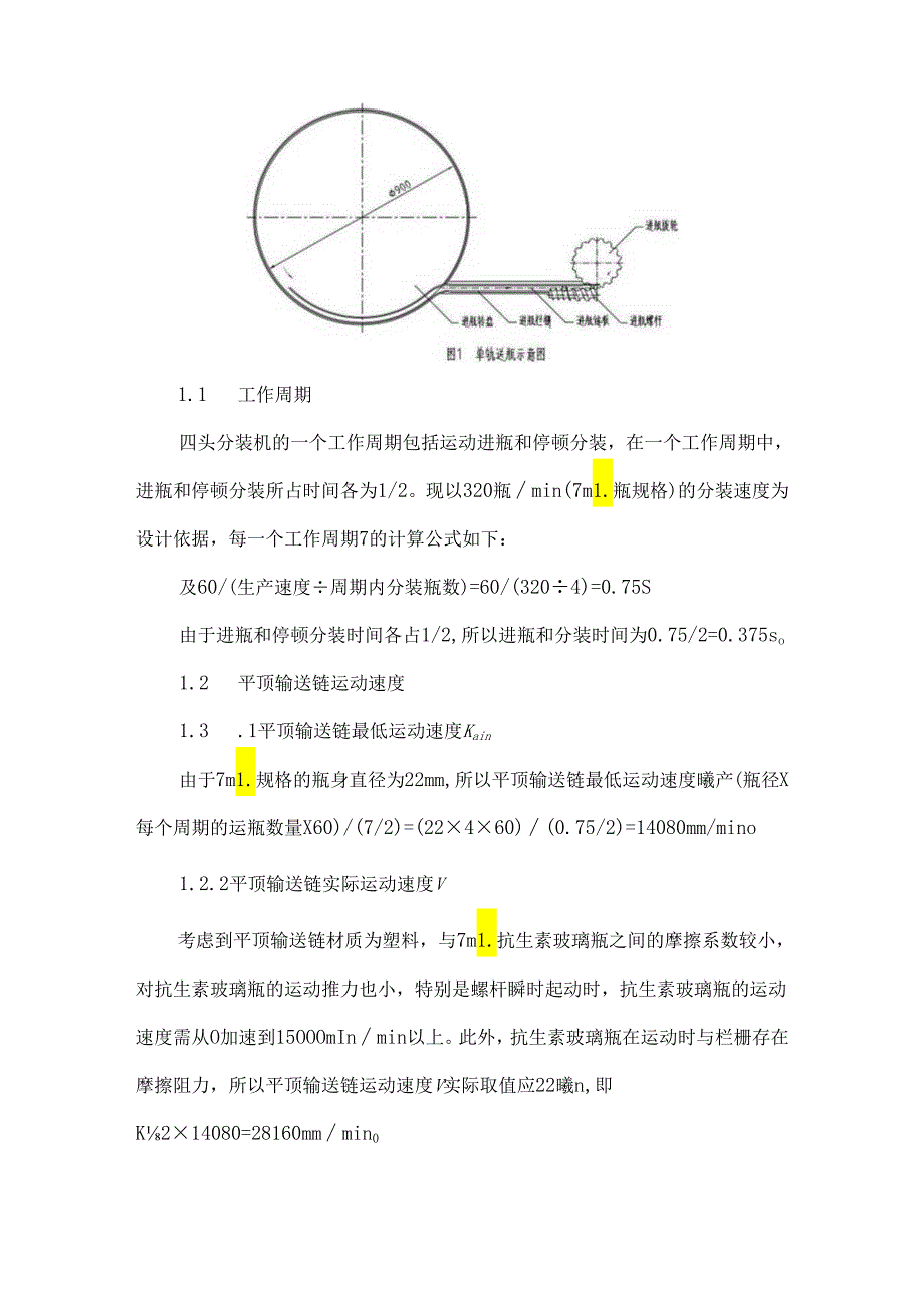 浅析抗生素瓶粉剂分装机进瓶方式与速度提升的改进设计.docx_第2页