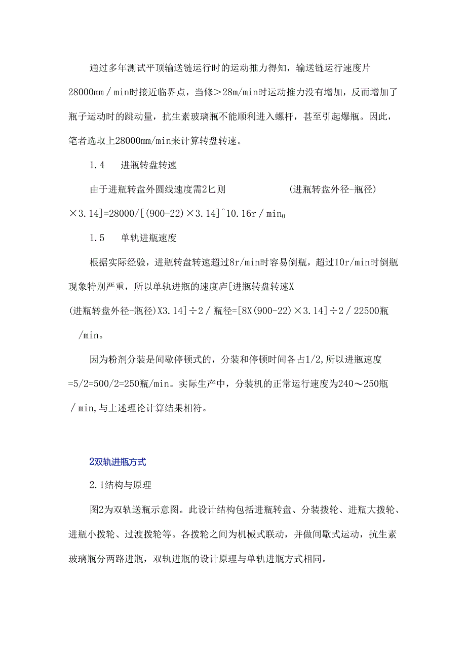 浅析抗生素瓶粉剂分装机进瓶方式与速度提升的改进设计.docx_第3页