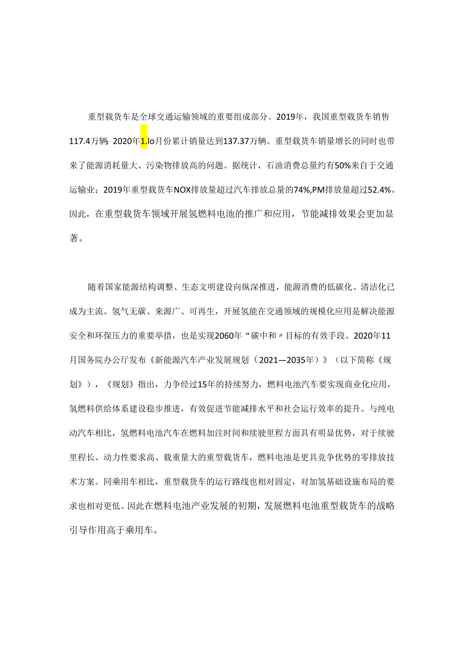 氢燃料电池在重型载货车上的应用.docx_第1页