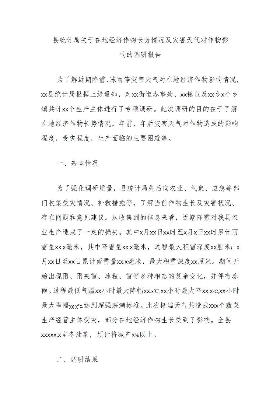 县统计局关于在地经济作物长势情况及灾害天气对作物影响的调研报告.docx_第1页