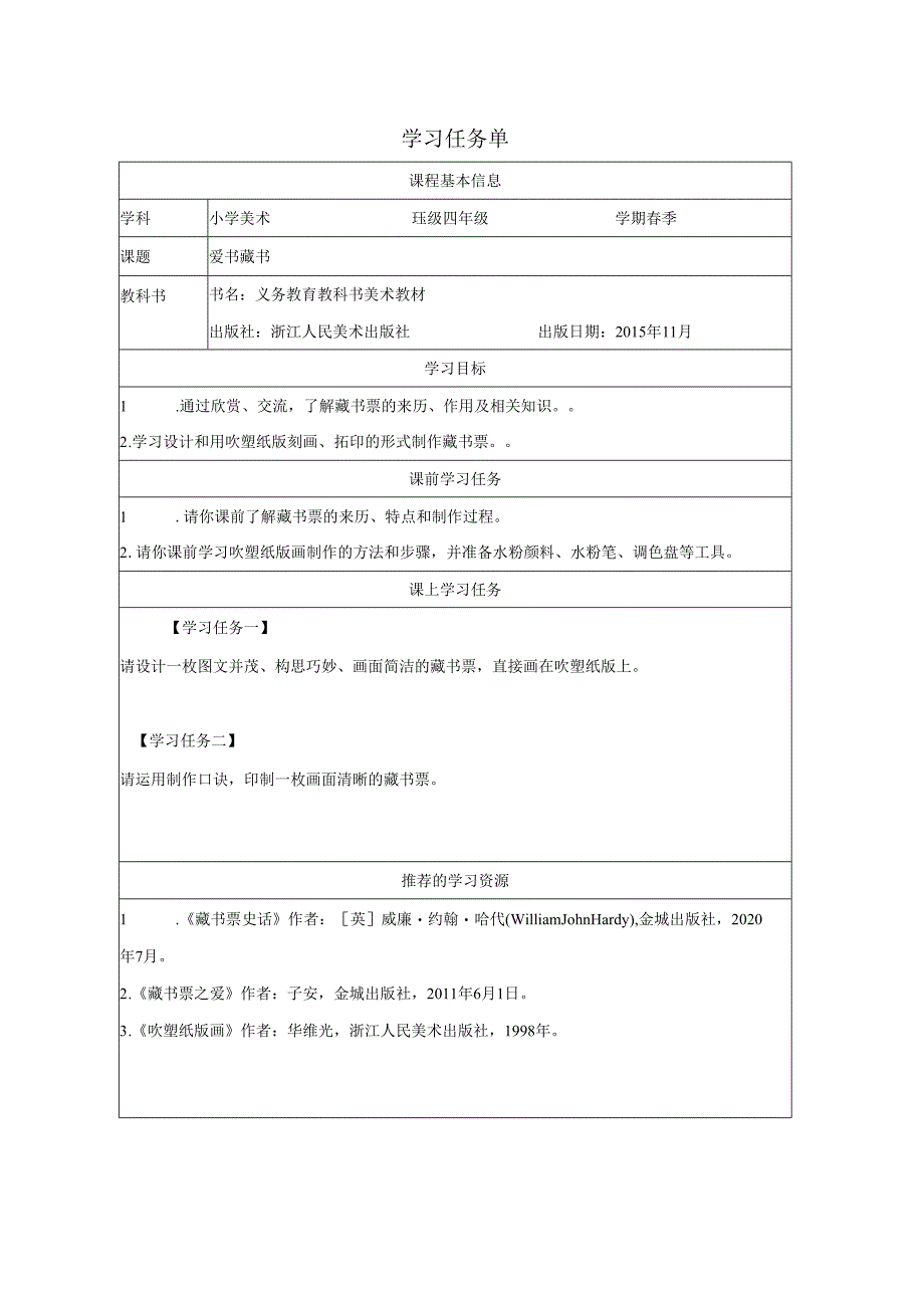 四年级下册美术浙人美版：8-爱书藏书-学习任务单.docx_第1页