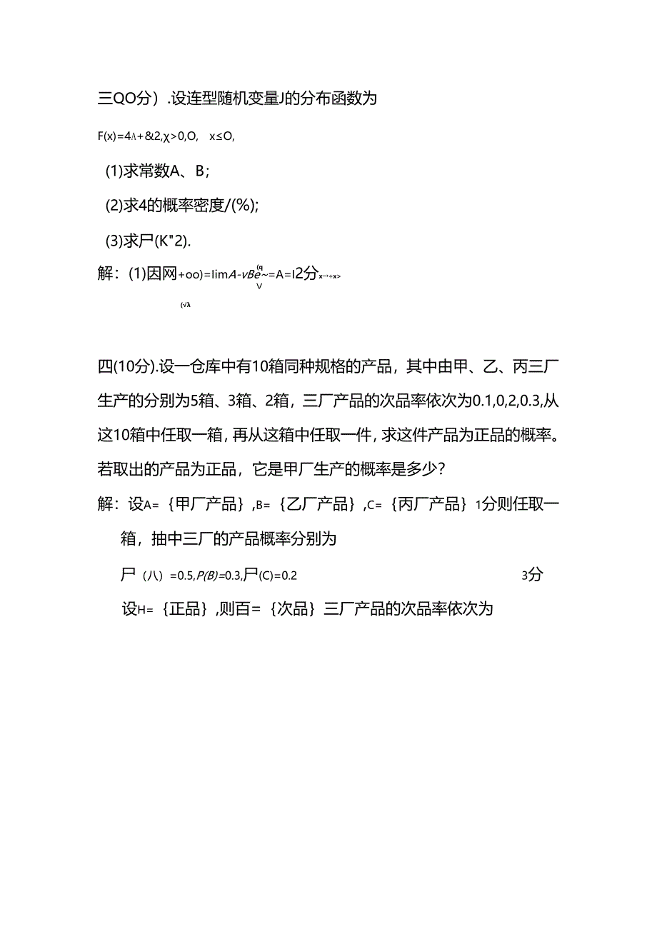 概率论与数理统计试卷.docx_第2页