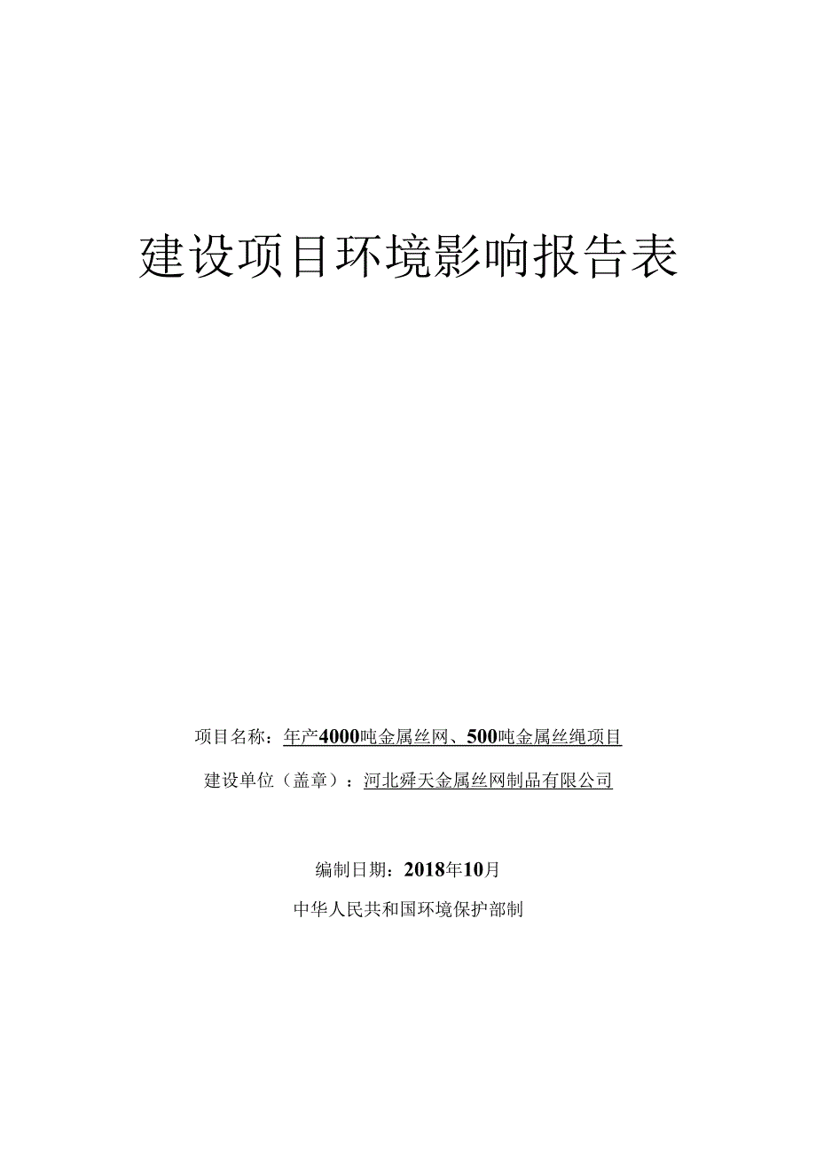 河北舜天金属丝网制品有限公司年产4000吨金属丝网、500吨金属丝绳项目环评报告.docx_第1页