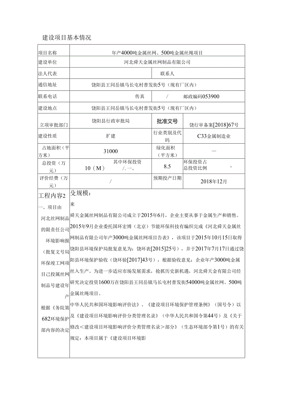 河北舜天金属丝网制品有限公司年产4000吨金属丝网、500吨金属丝绳项目环评报告.docx_第3页