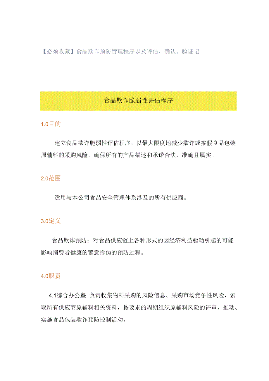 【必须收藏】食品欺诈预防管理程序以及评估、确认、验证记录.docx_第1页