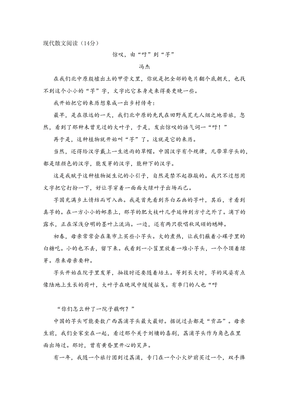 【现代文阅读专练】冯杰《惊叹由“吁”到“芋”》阅读练习及答案.docx_第1页