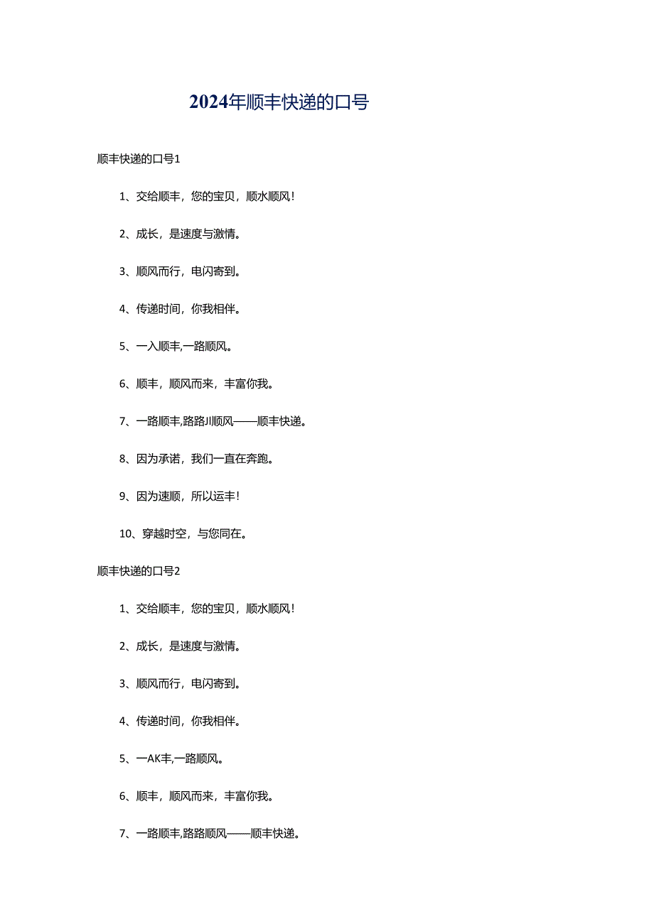 2024年顺丰快递的口号.docx_第1页