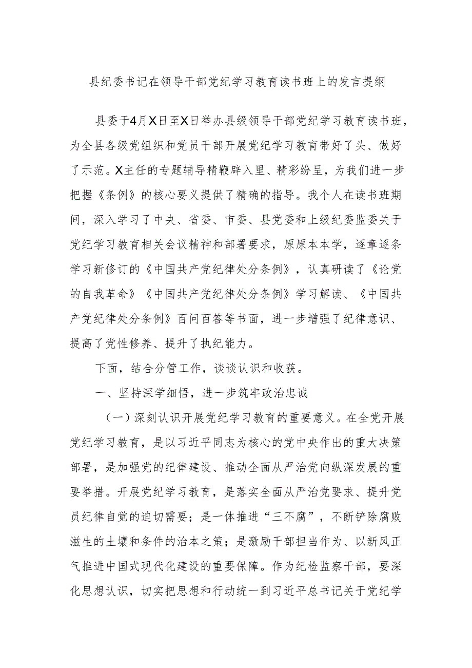 县纪委书记在领导干部党纪学习教育读书班上的发言提纲.docx_第1页