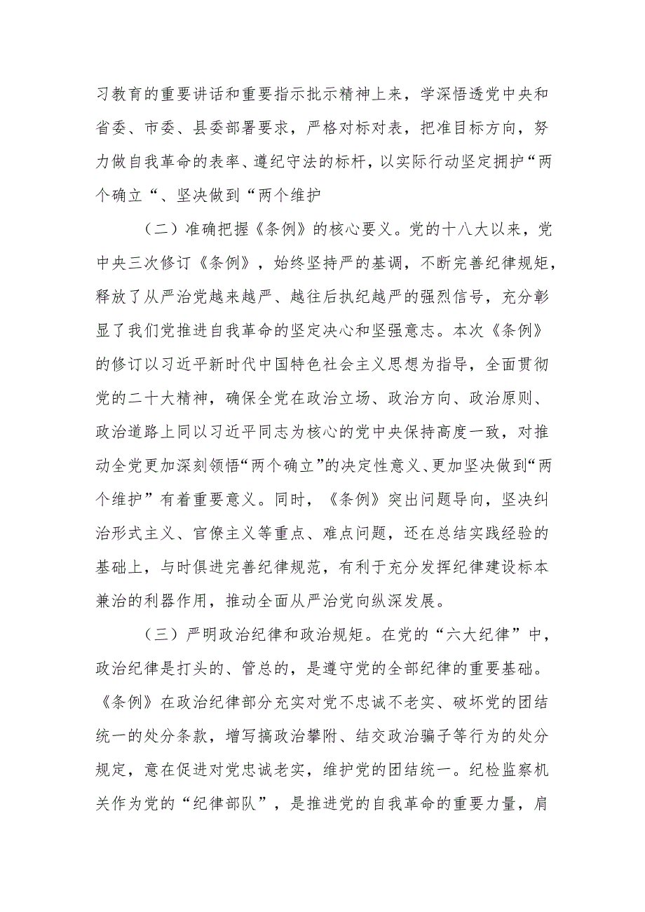 县纪委书记在领导干部党纪学习教育读书班上的发言提纲.docx_第2页