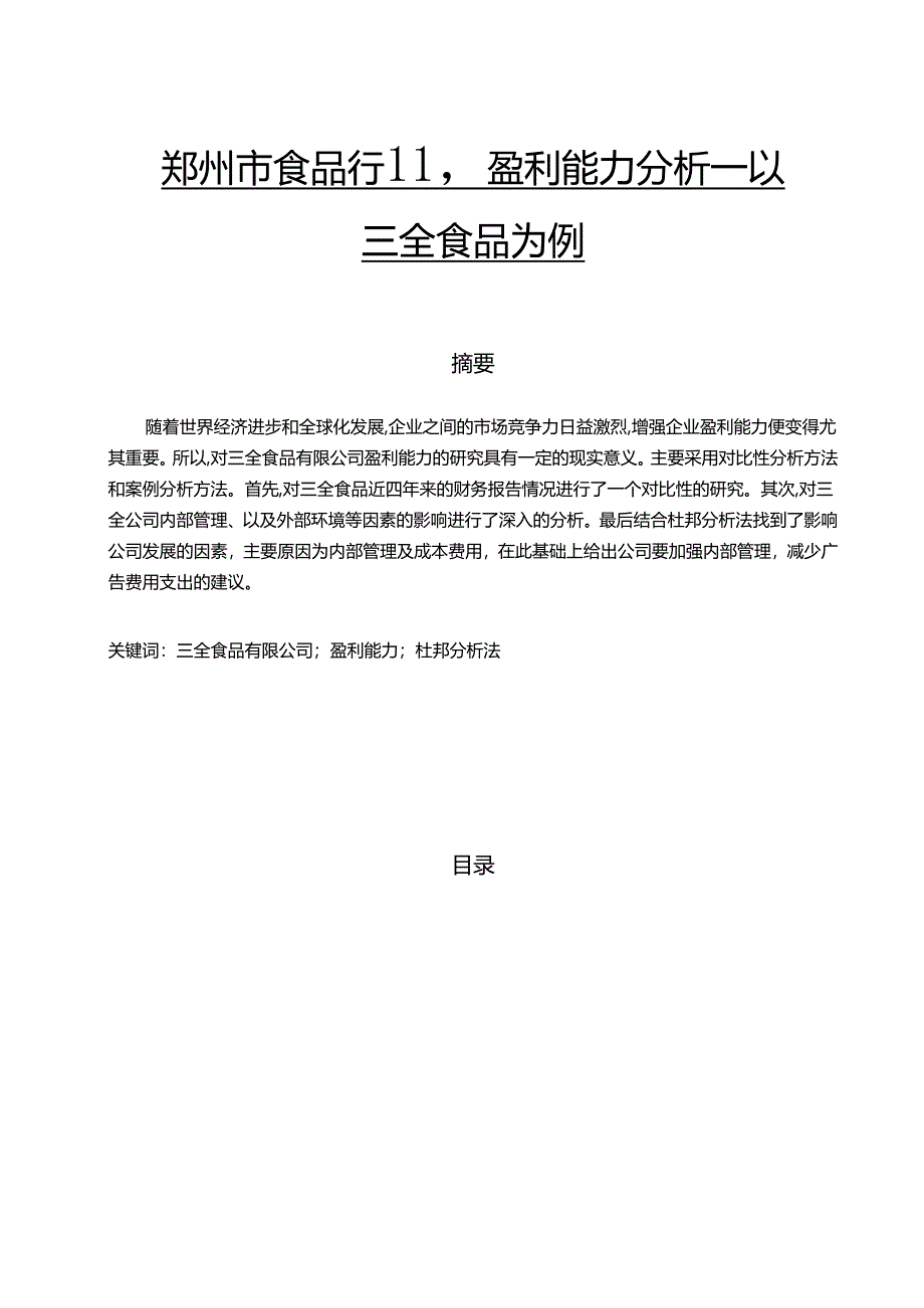 【《郑州市食品行业盈利能力分析—以三全食品为例》7800字（论文）】.docx_第1页