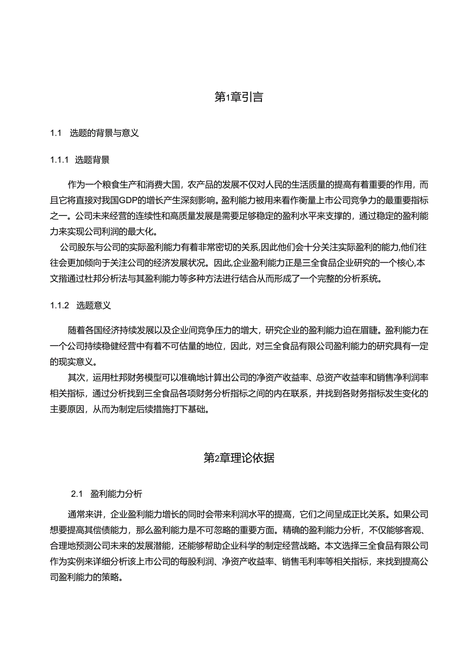 【《郑州市食品行业盈利能力分析—以三全食品为例》7800字（论文）】.docx_第2页