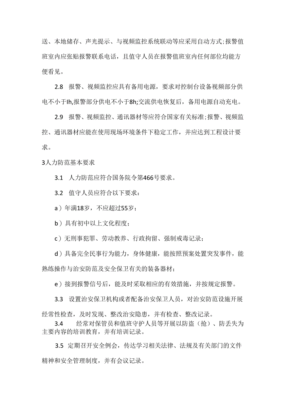 民用爆炸物品储存库治安防范基本要求.docx_第3页