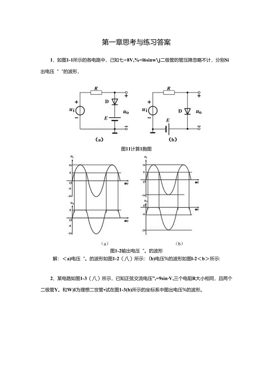 《电子技术及应用 第2版》 第一章思考与练习答案.docx_第1页