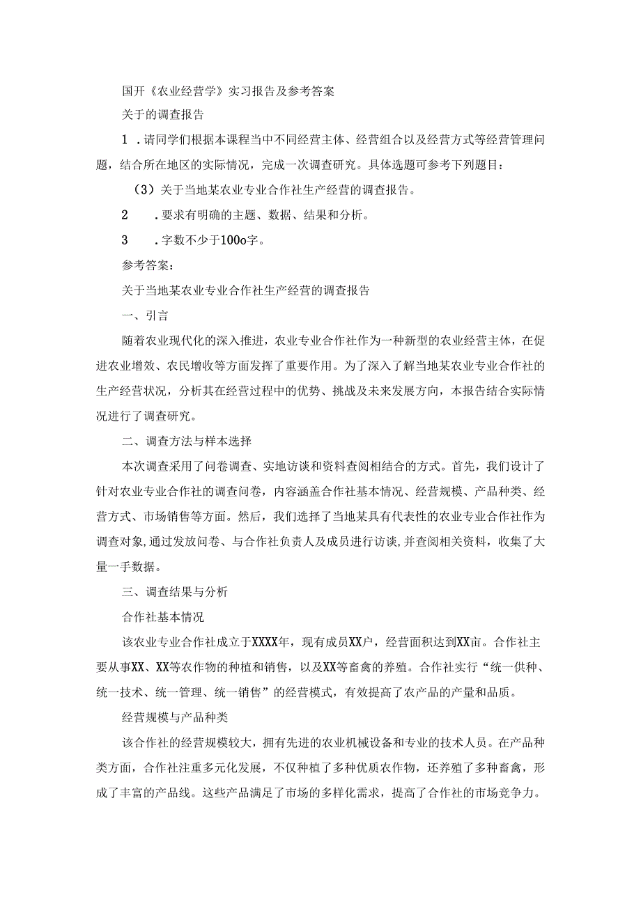 国开《农业经营学》实习报告（第3套）及参考答案.docx_第1页