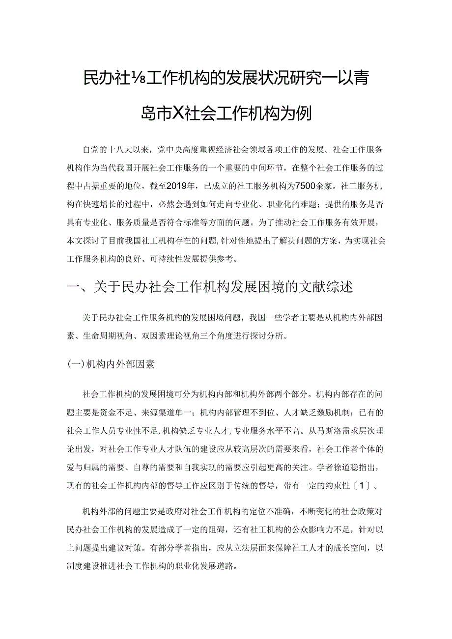 民办社会工作机构的发展状况研究——以青岛市X社会工作机构为例.docx_第1页