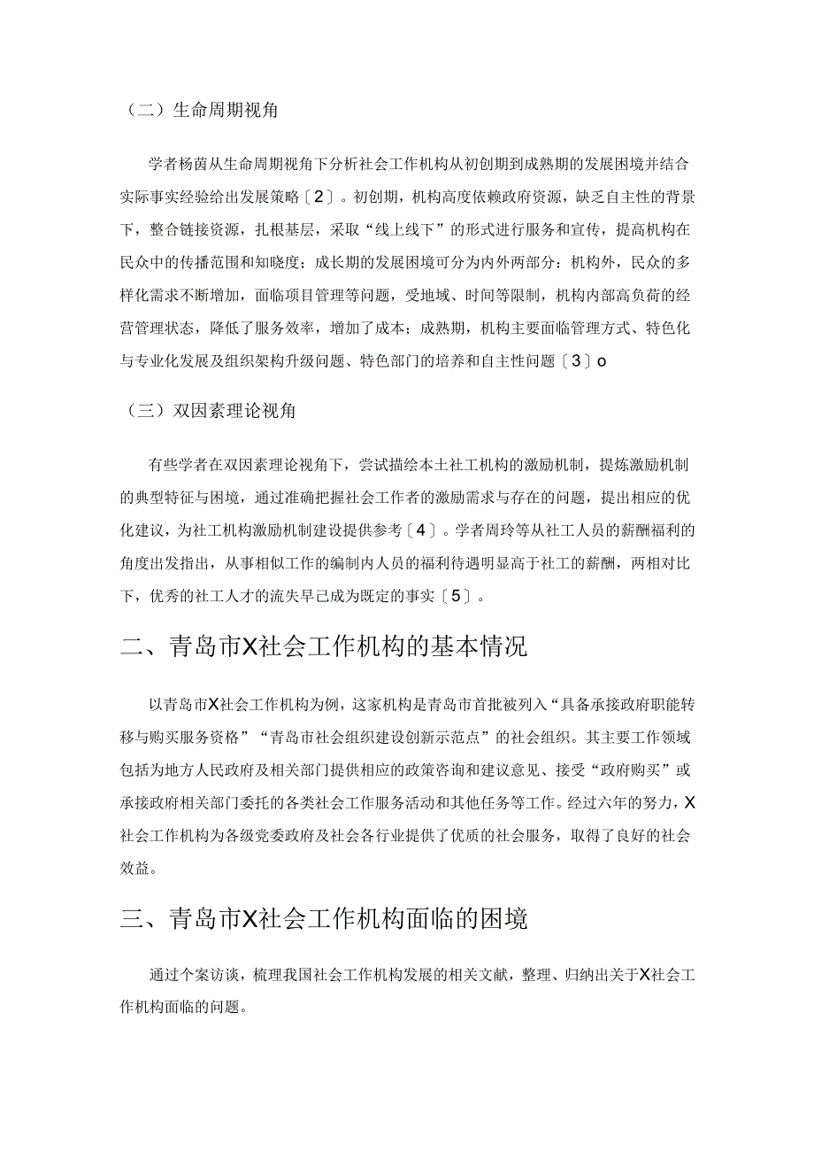 民办社会工作机构的发展状况研究——以青岛市X社会工作机构为例.docx_第2页