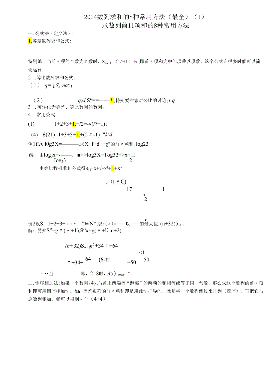 2024数列求和的8种常用方法(最全).docx_第1页