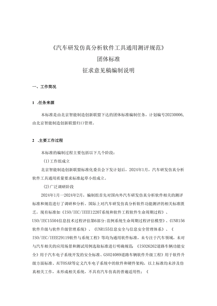 汽车研发仿真分析软件工具通用测评规范-编制说明.docx_第1页