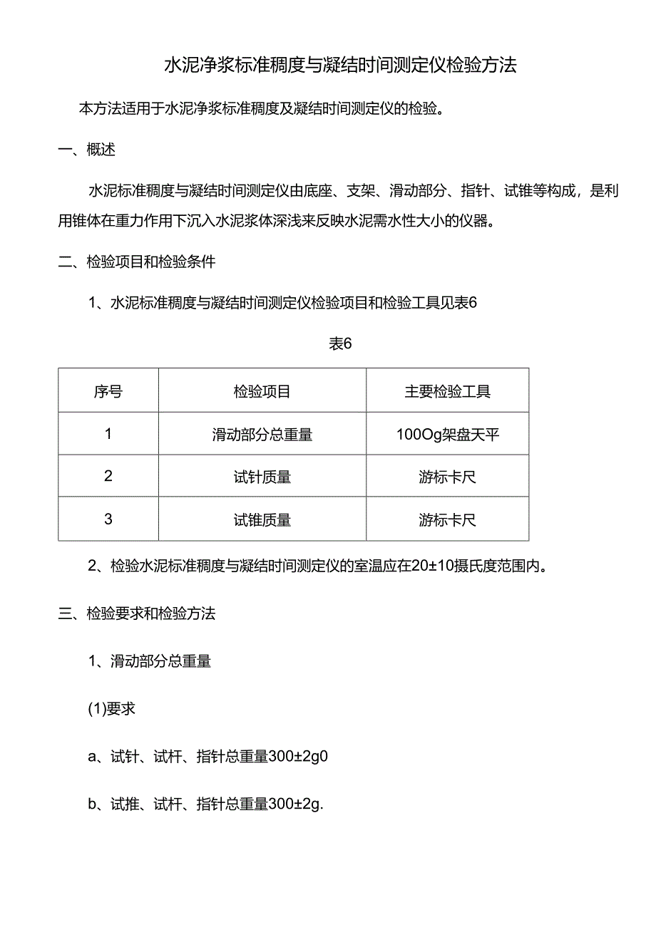 水泥净浆标准稠度与凝结时间测定仪检验方法.docx_第1页