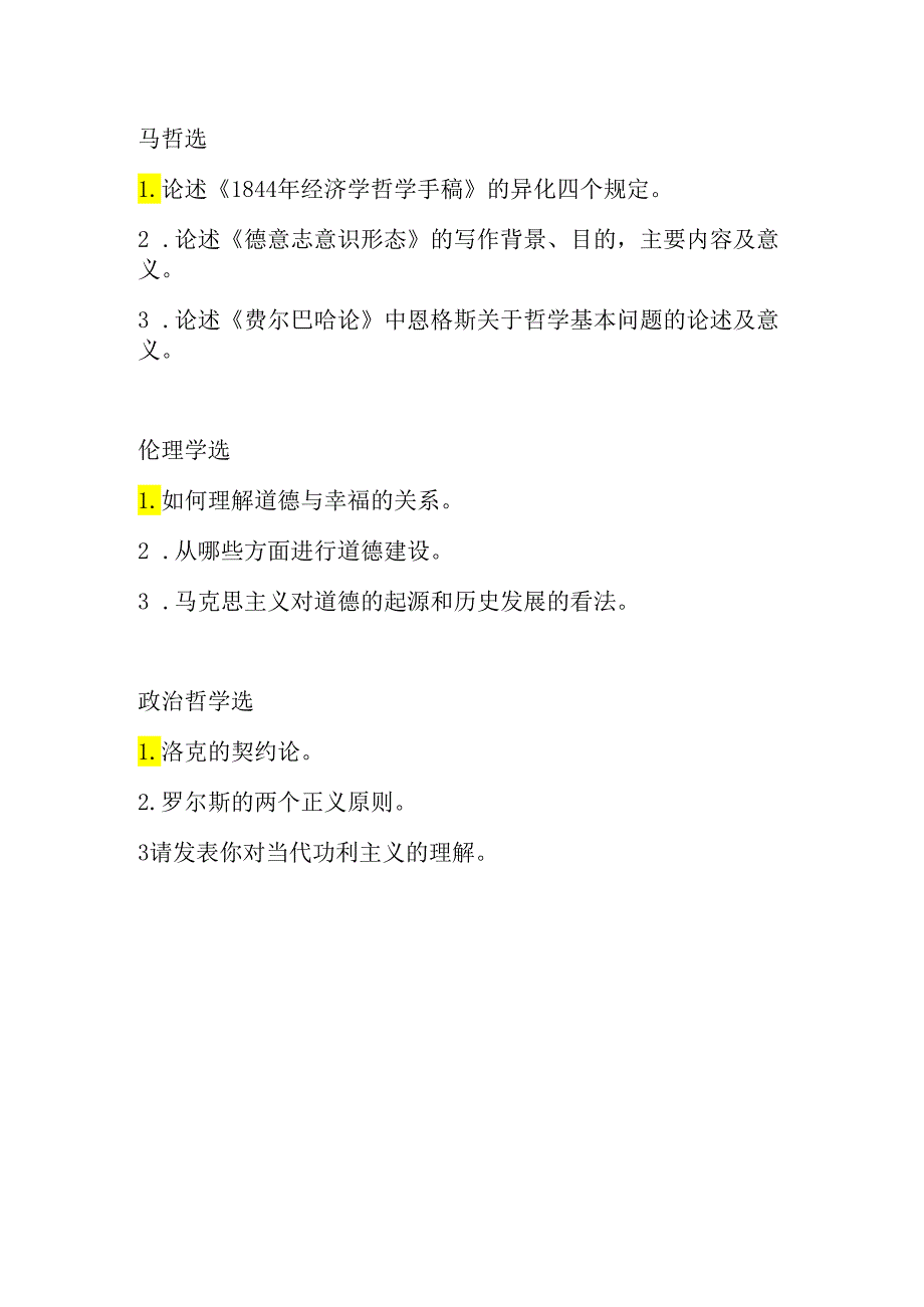 吉林大学2024硕士研究生招生考试初试试题610哲学综合.docx_第2页