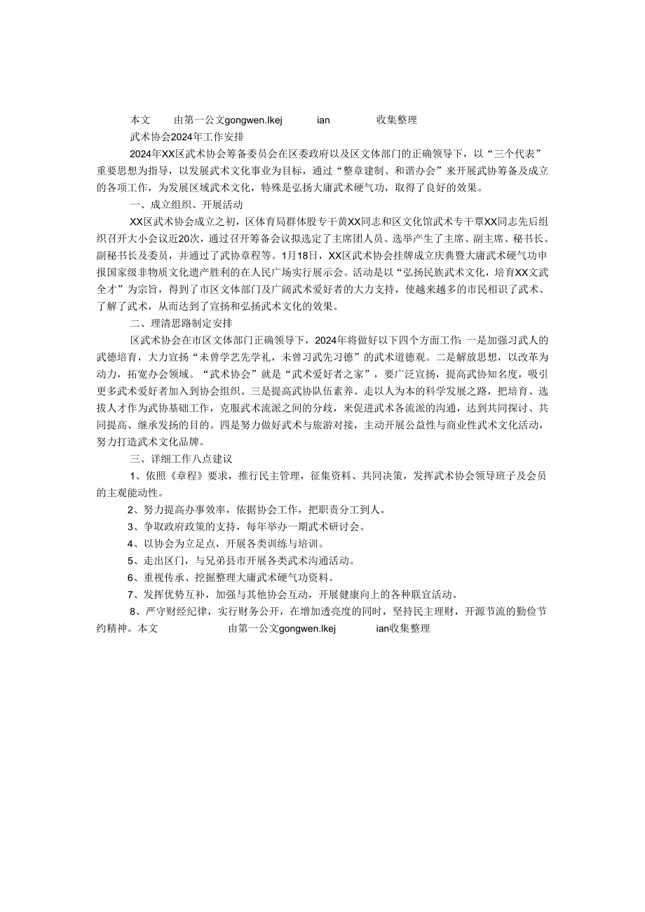 武术协会2024年工作计划.docx_第1页