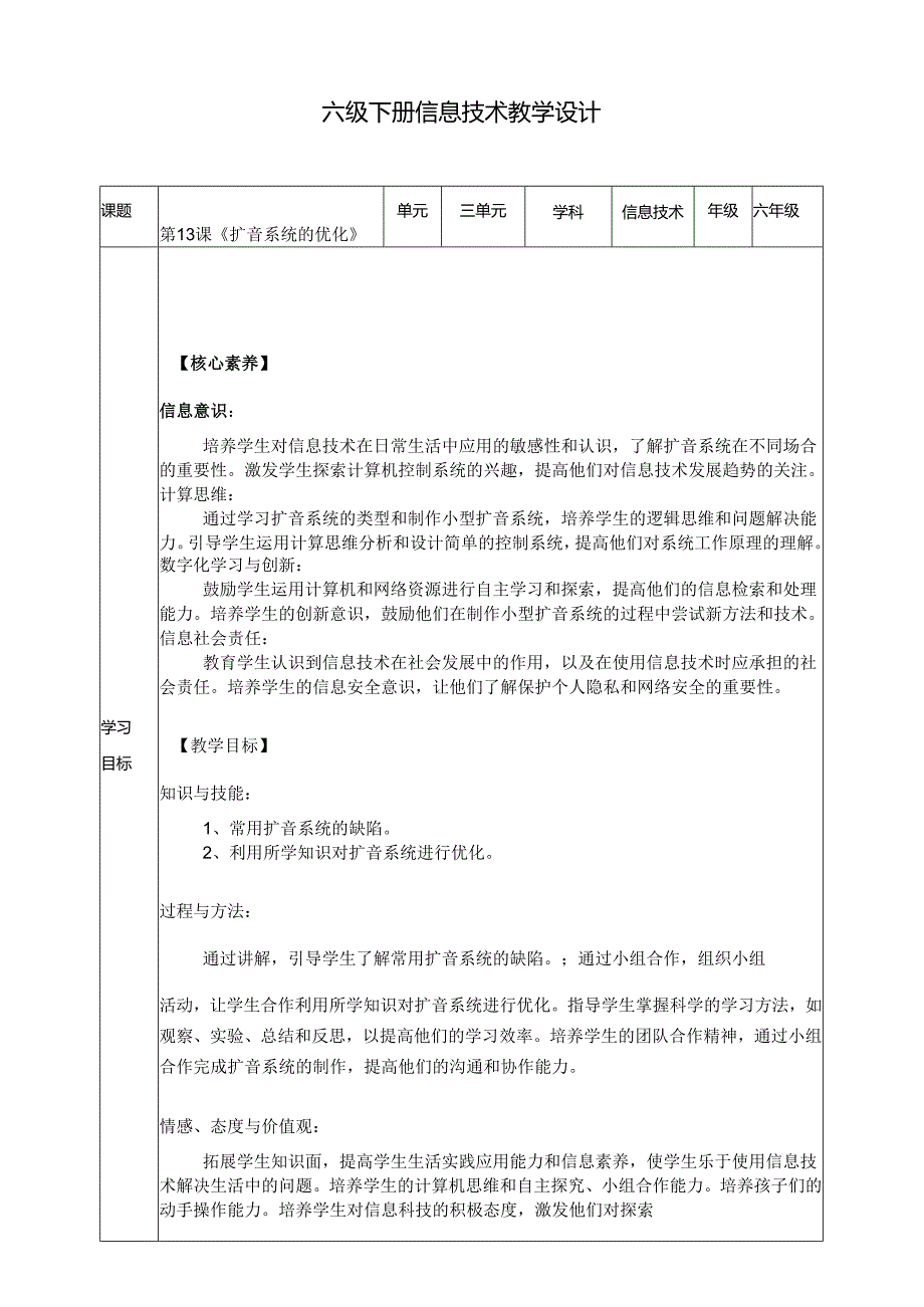 浙教版六年级下册信息技术第三单元第13课《扩音系统的优化》教案.docx_第1页