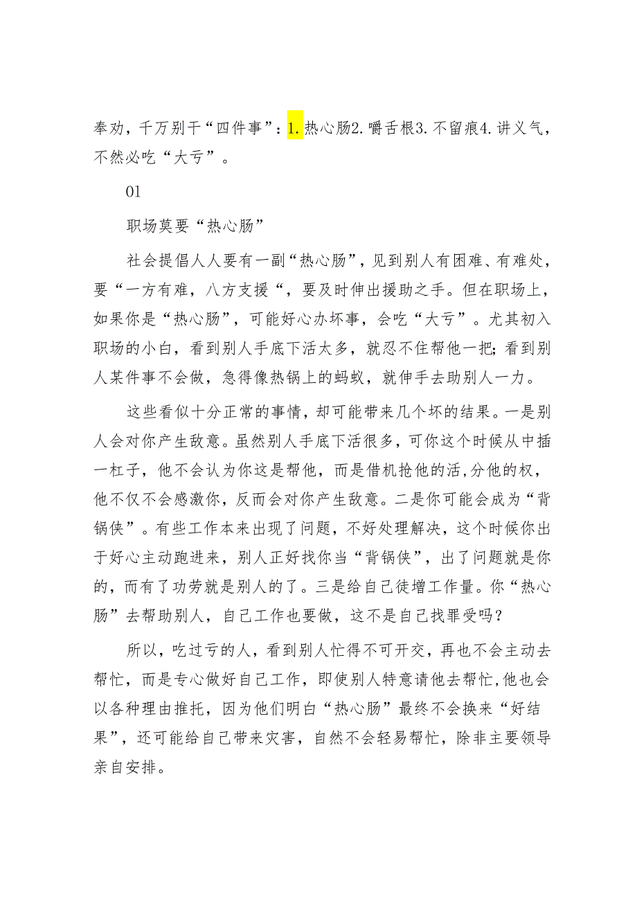 【写材料用典】一念过差足丧生平之善；终身检饬难盖一事之愆&退休职场老人奉劝大家：千万别再干“四件事”：1【壹支笔文库2024】.热心肠2.嚼舌.docx_第3页