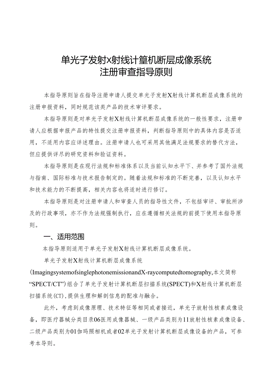 单光子发射X射线计算机断层成像系统注册审查指导原则.docx_第1页