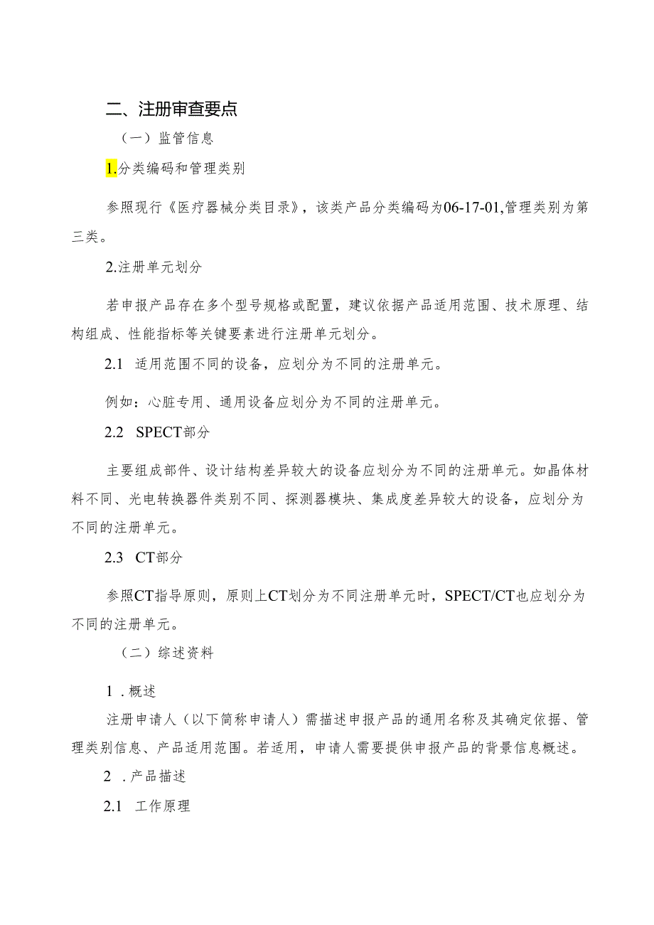 单光子发射X射线计算机断层成像系统注册审查指导原则.docx_第2页