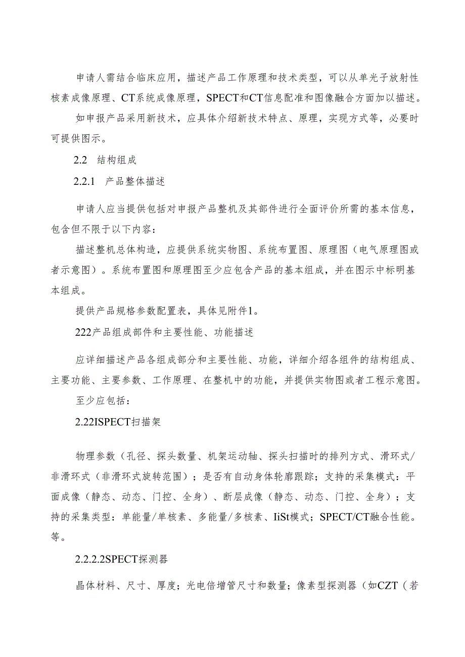 单光子发射X射线计算机断层成像系统注册审查指导原则.docx_第3页