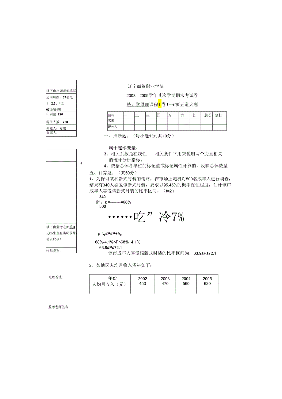 07会电统计学原理期末考试试卷1---以下由出题教师填写.docx_第2页