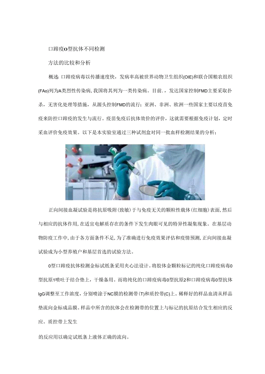 口蹄疫O型抗体不同检测方法的比较和分析.docx_第1页