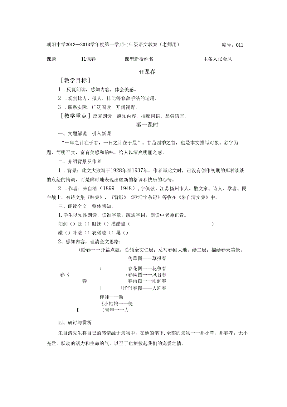 (11、12课)教案春,济南的冬天.docx_第1页