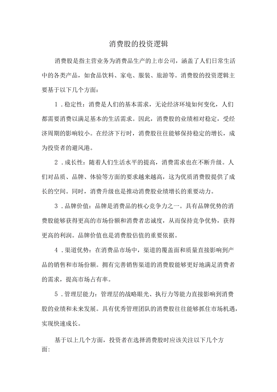 消费股的投资逻辑.docx_第1页