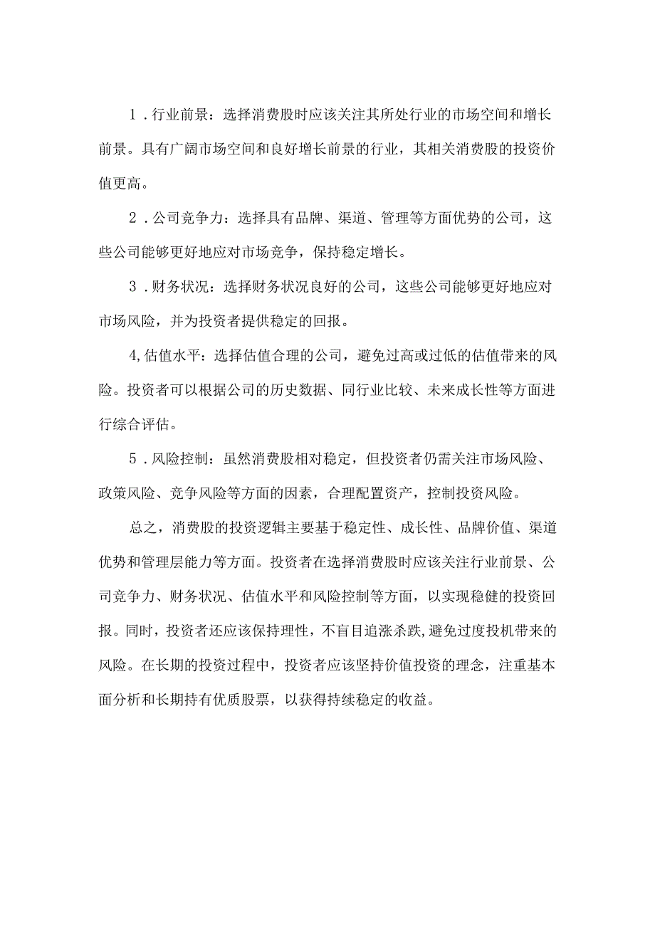 消费股的投资逻辑.docx_第2页