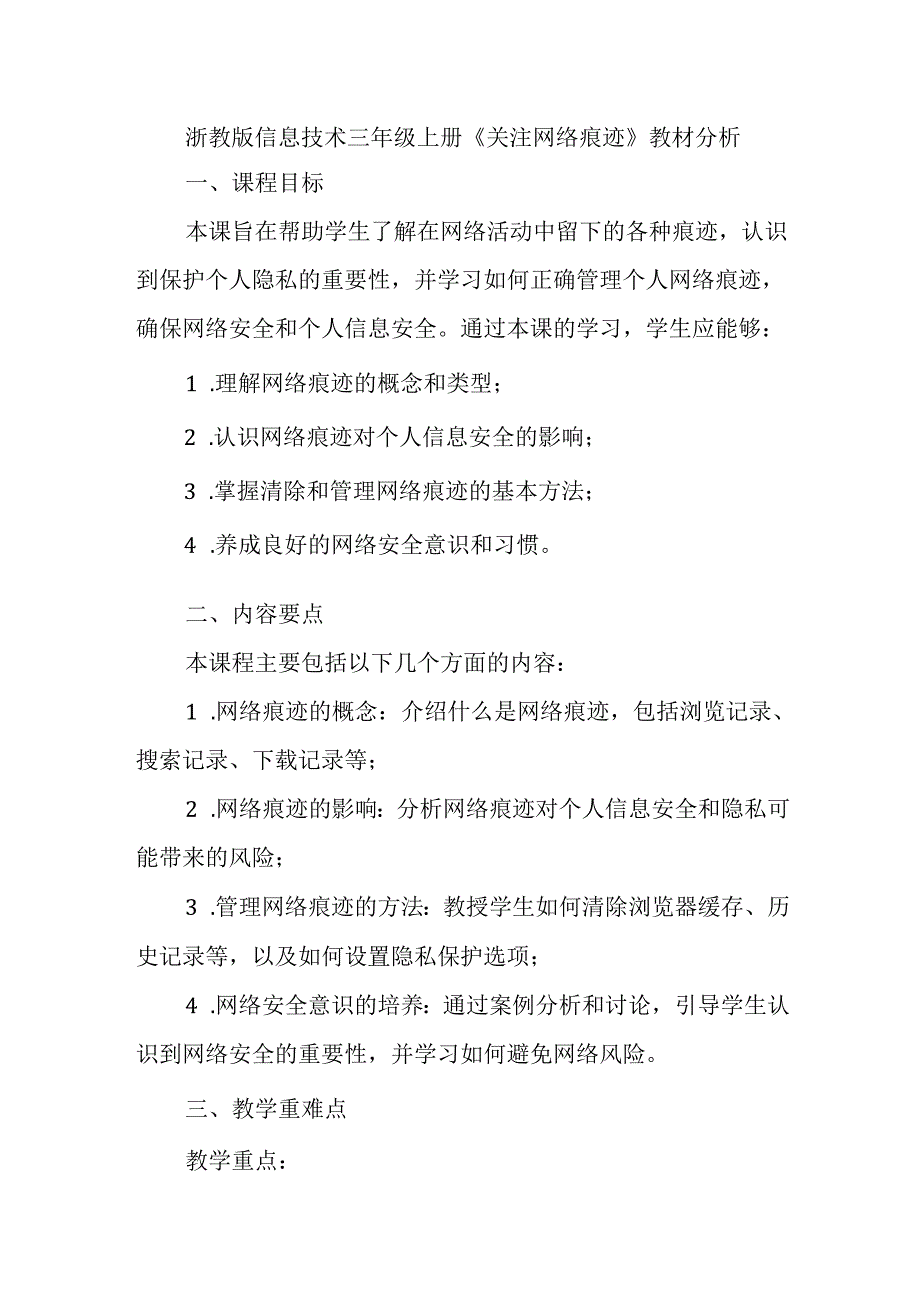 浙教版信息技术三年级上册《关注网络痕迹》教材分析.docx_第1页