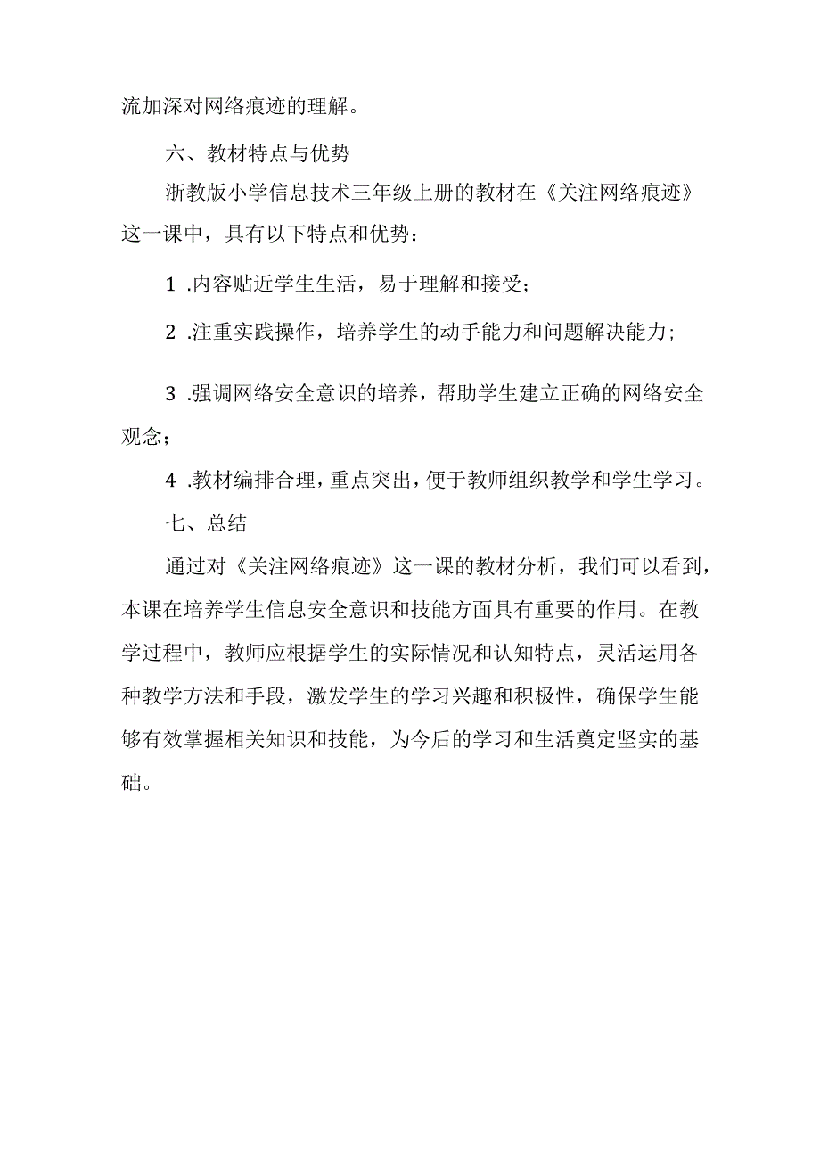 浙教版信息技术三年级上册《关注网络痕迹》教材分析.docx_第3页