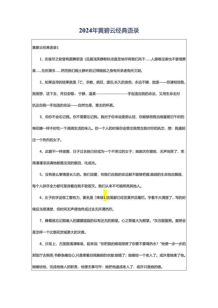 2024年黄碧云经典语录.docx_第1页