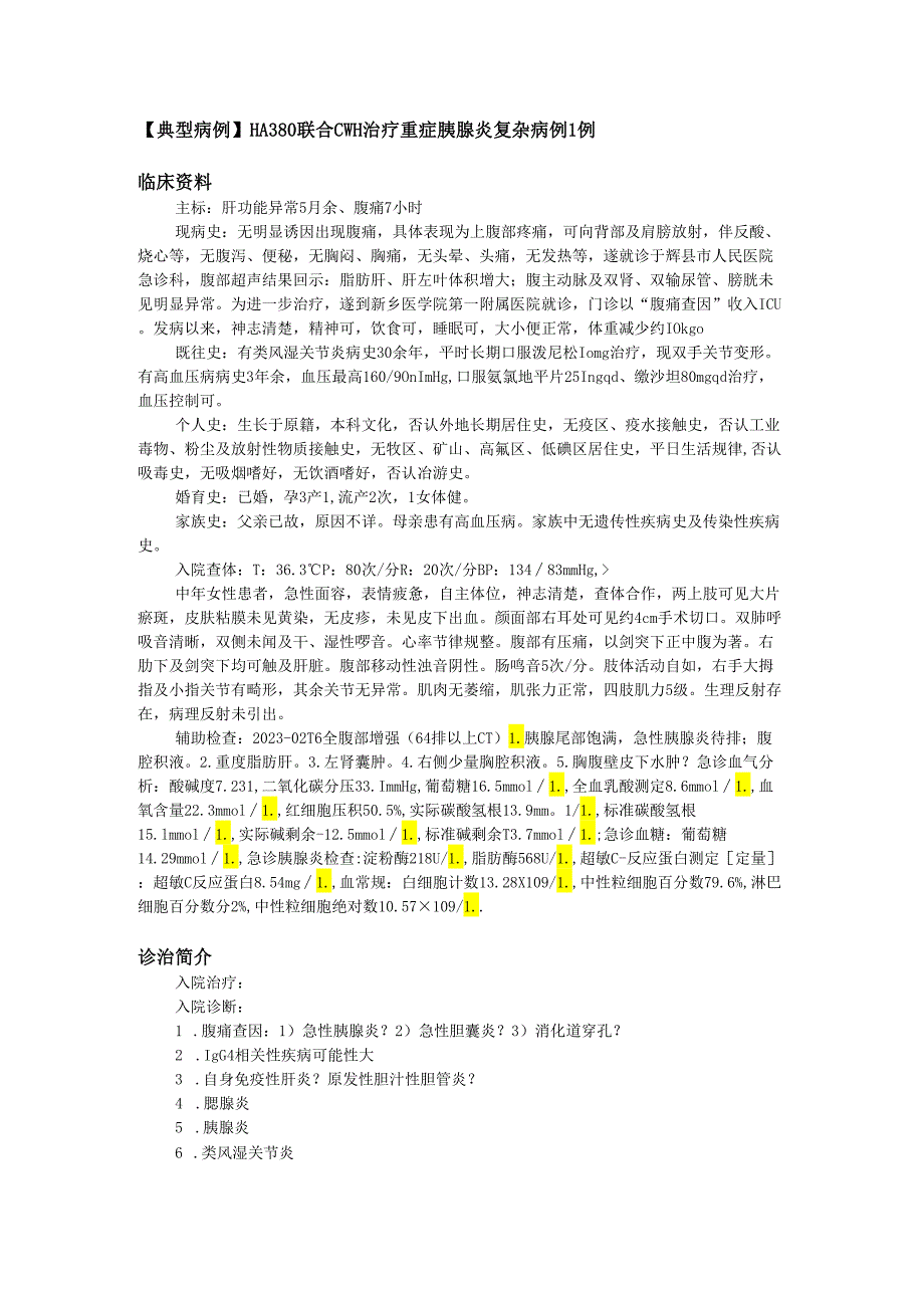 【典型病例】HA380联合CVVH治疗重症胰腺炎复杂病例1例.docx_第1页