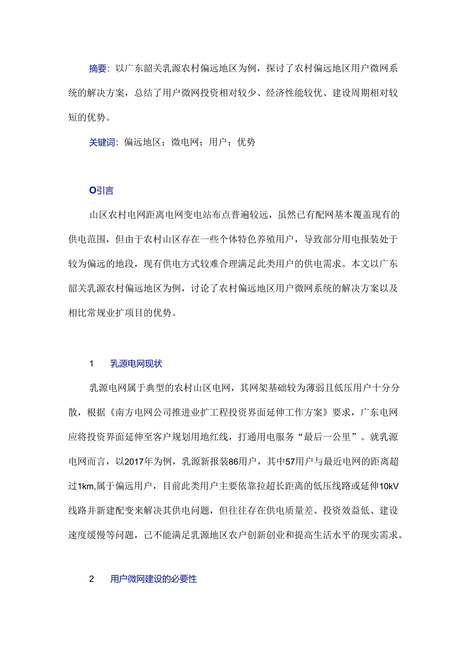 浅谈农村偏远地区用户微网系统解决方案及优势.docx_第1页