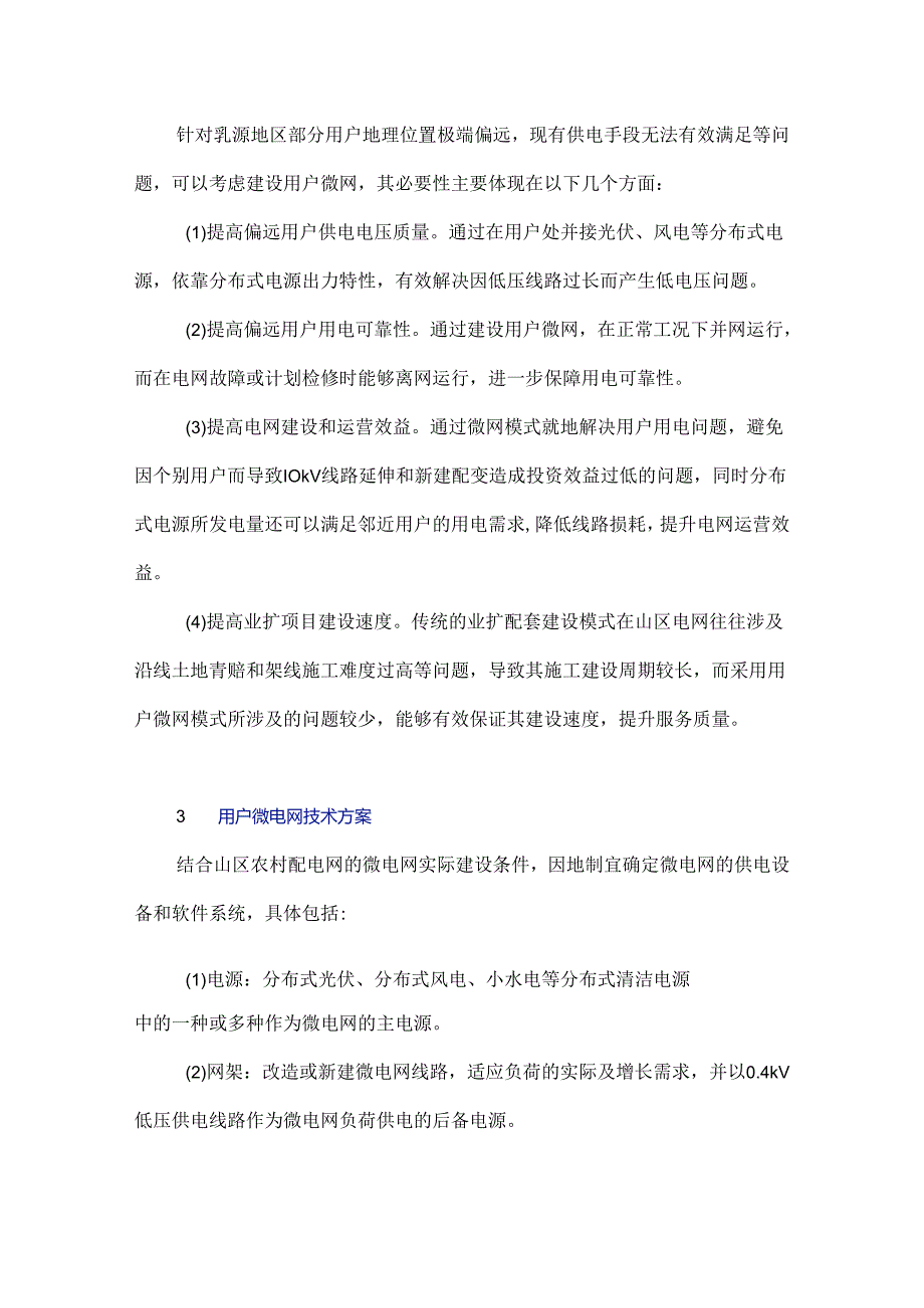 浅谈农村偏远地区用户微网系统解决方案及优势.docx_第2页