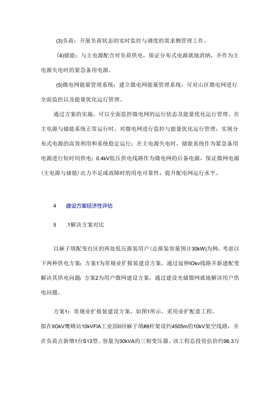 浅谈农村偏远地区用户微网系统解决方案及优势.docx_第3页